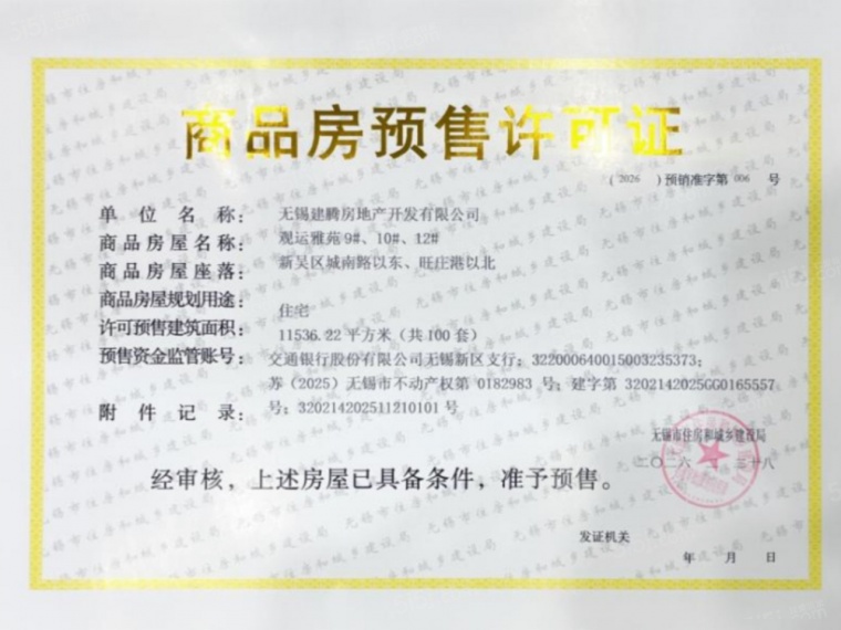 建发观云预售许可证
