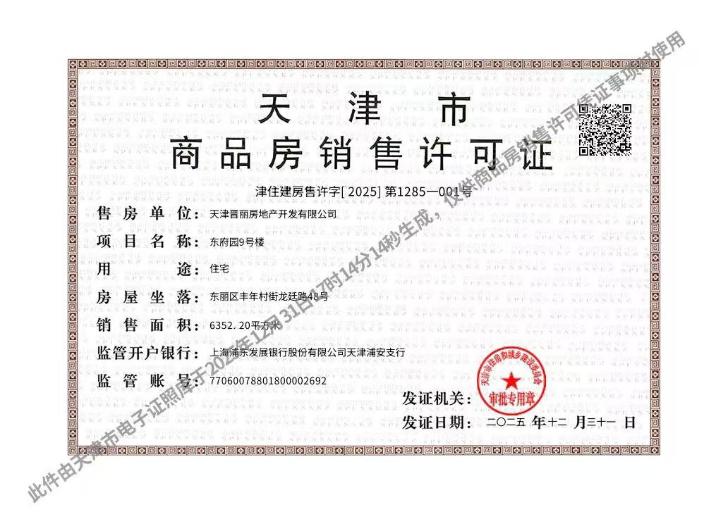 建投东府预售许可证