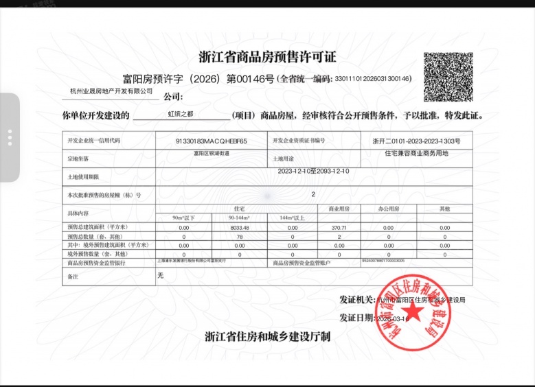 虹缤之都预售许可证