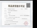 玖印府预售许可证相册大图