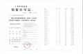 建发海宸预售许可证相册大图