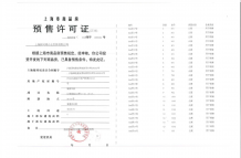 建发海宸预售许可证相册