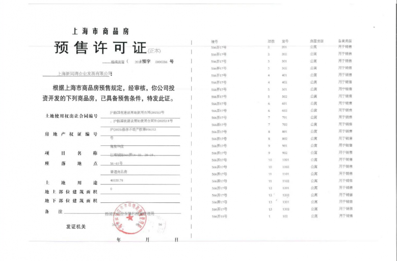 建发海宸预售许可证