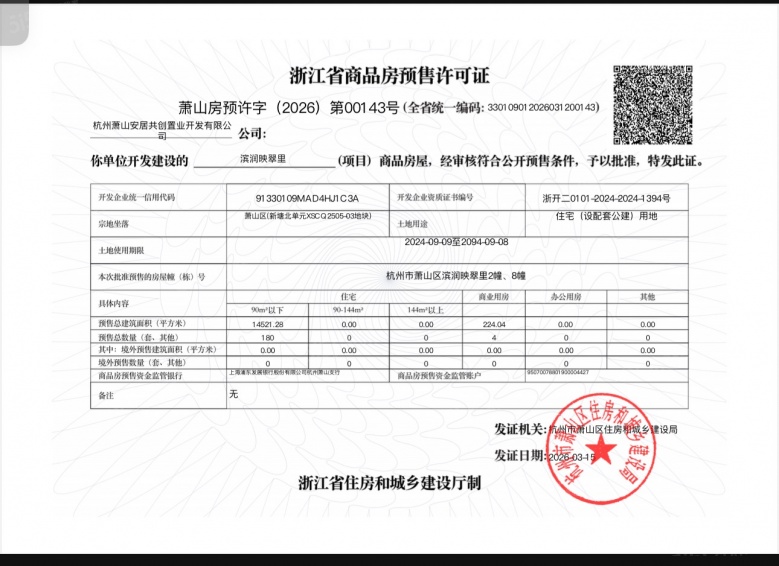 滨润锦翠城预售许可证
