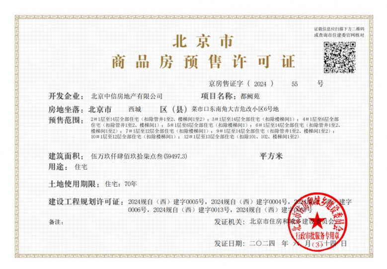 中海京华玖序预售许可证