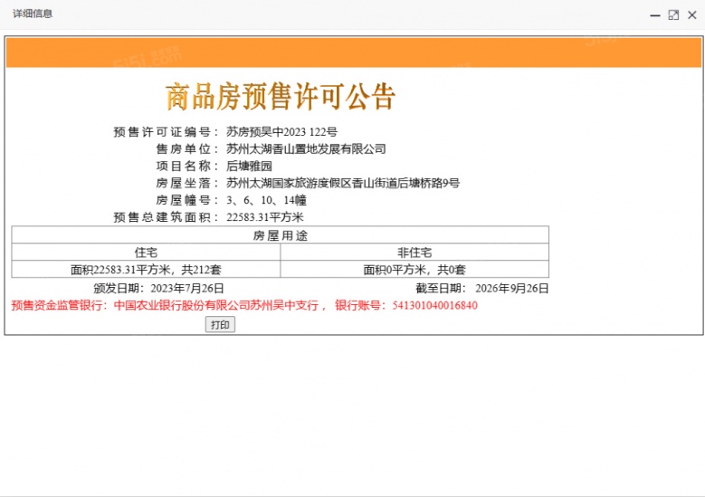 太湖朗郡预售许可证