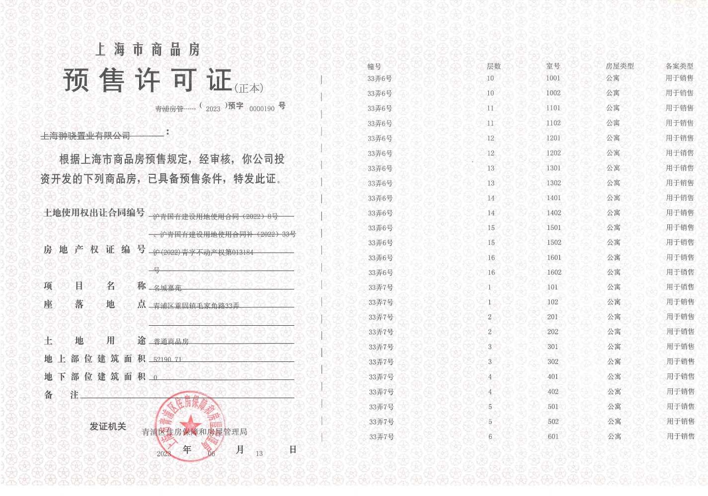 大名城映辰预售许可证