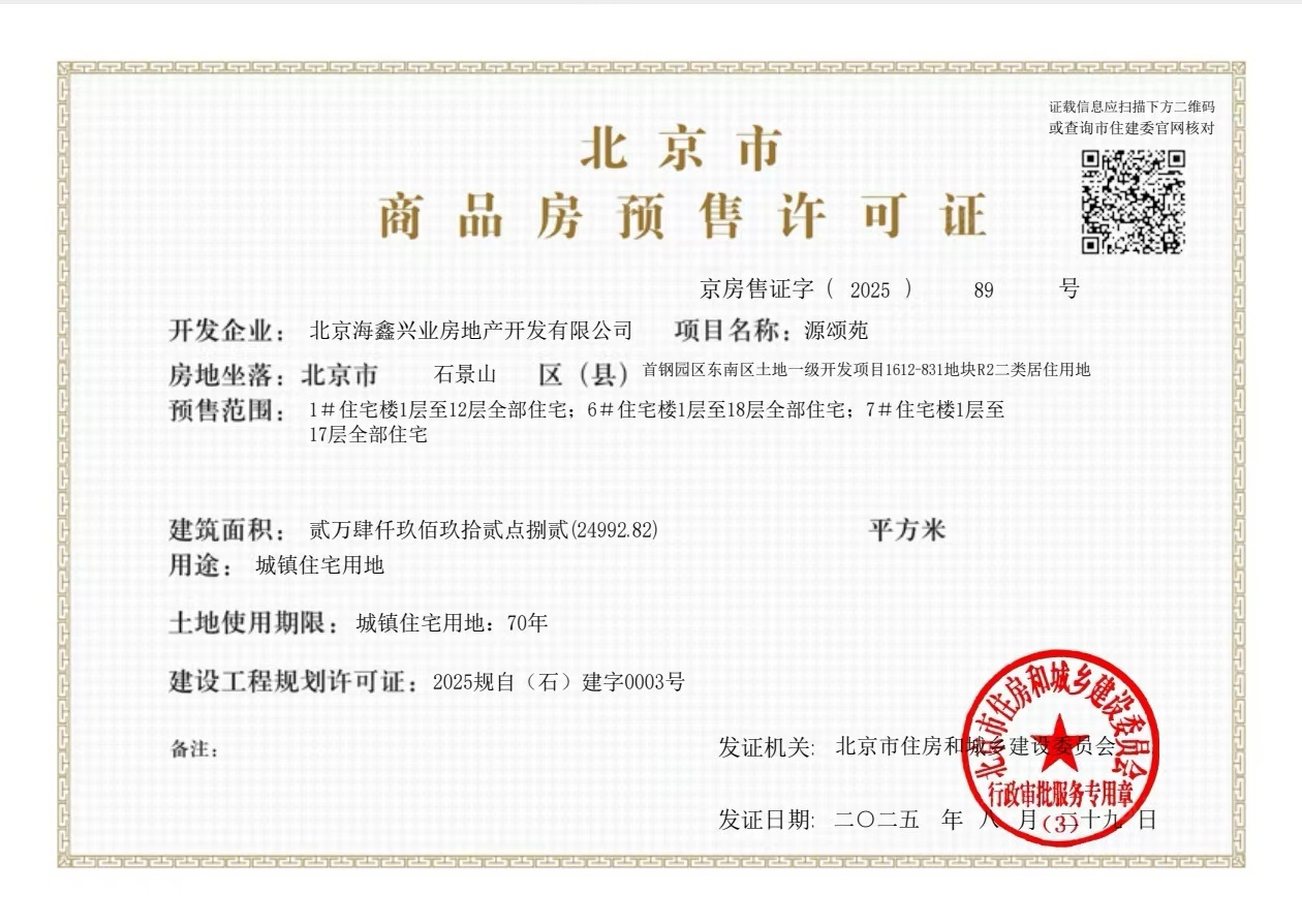 中海长安源境预售许可证