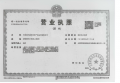 津铁|格调·麟凤来仪开发商营业执照相册大图