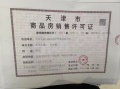 天保意境芳华预售许可证相册大图
