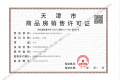 津城颐润府预售许可证相册大图
