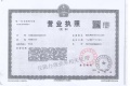 格调观骊开发商营业执照相册大图