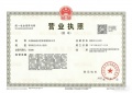 津城颐润府开发商营业执照相册大图