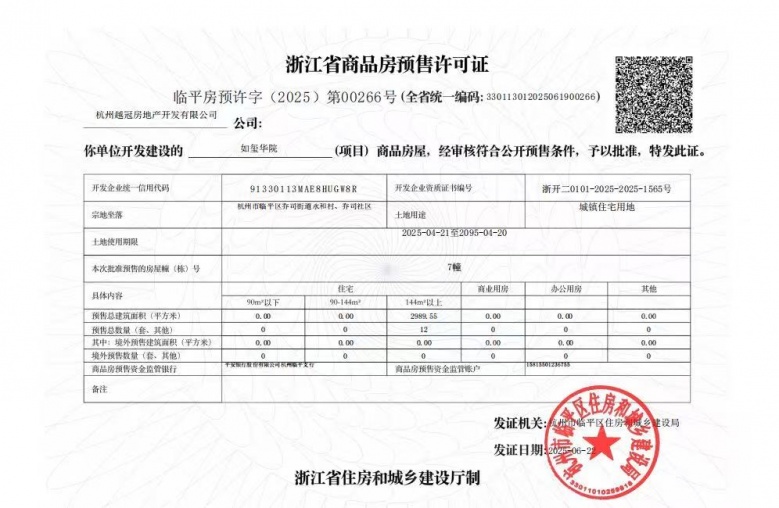 越秀.如玺华院预售许可证