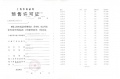 和樾长宁预售许可证相册大图