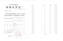 和樾长宁预售许可证相册
