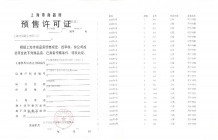 和樾长宁预售许可证相册