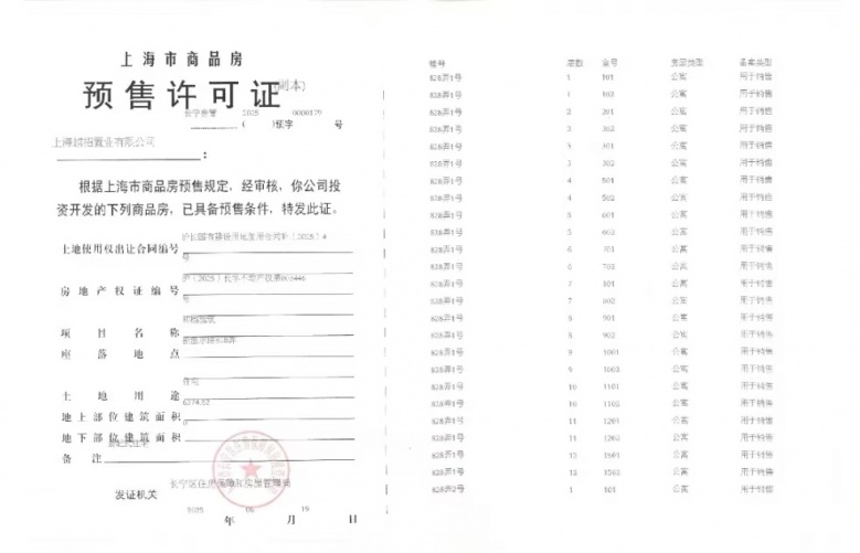 和樾长宁预售许可证