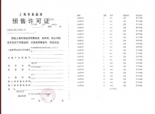 和樾长宁预售许可证相册