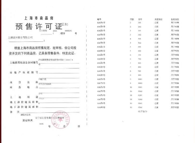 和樾长宁预售许可证