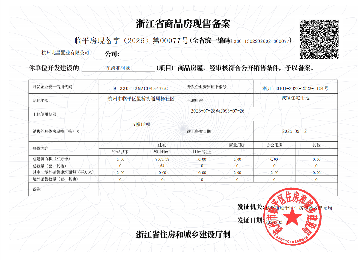杭铁越秀星缦和润预售许可证