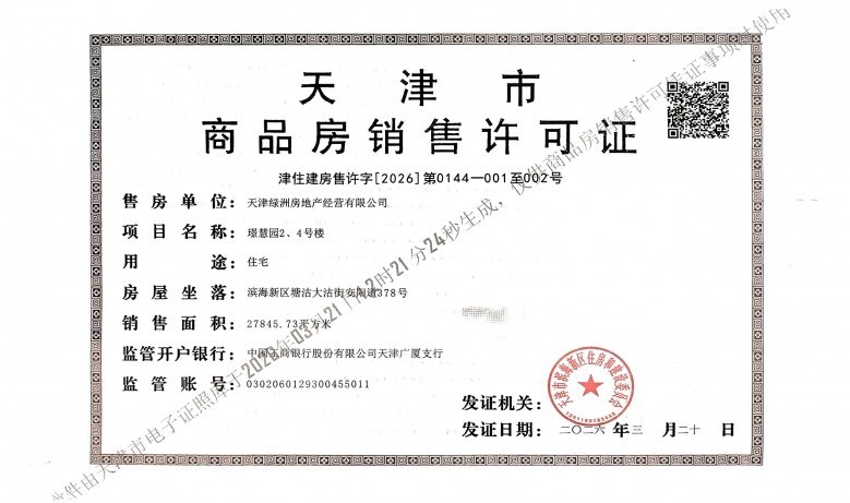贻成瑞府预售许可证