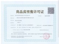 金浦御龙湾预售许可证相册大图