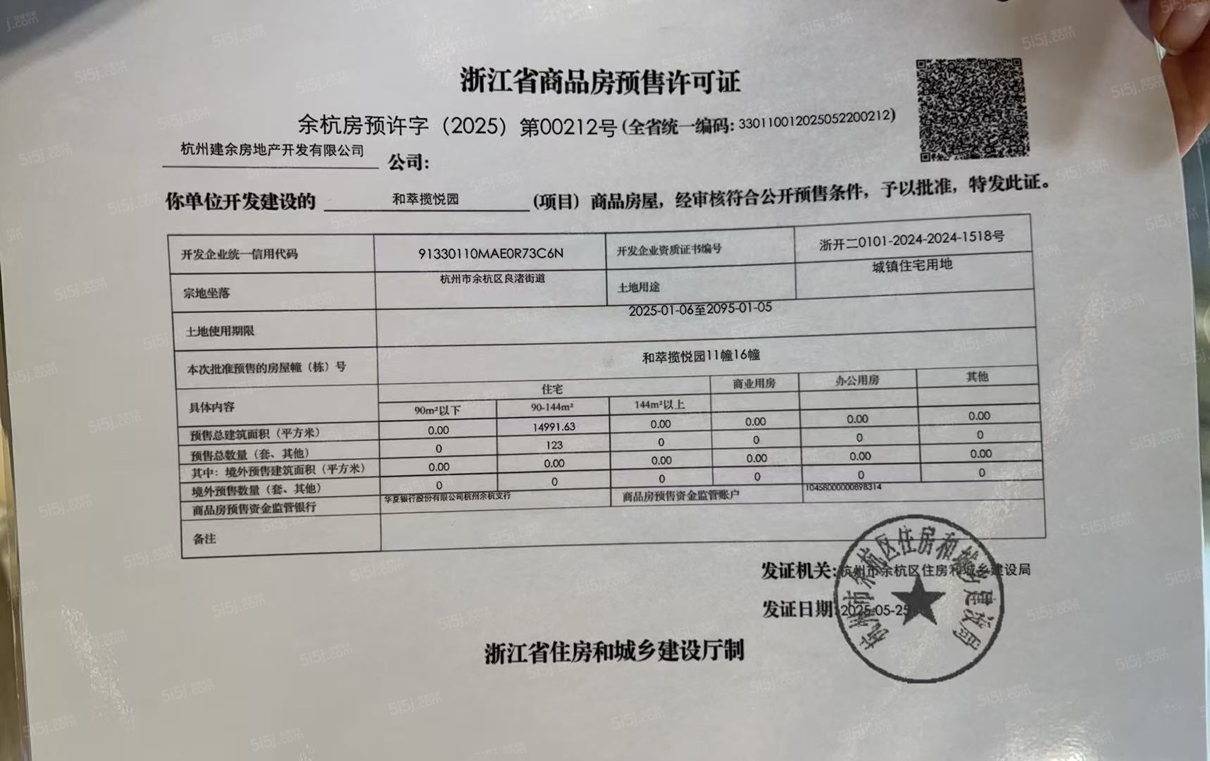 和萃揽悦园预售许可证