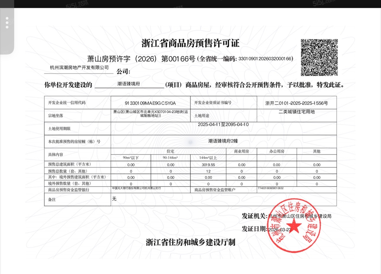 潮语臻境府预售许可证