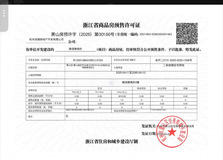 潮语臻境府预售许可证
