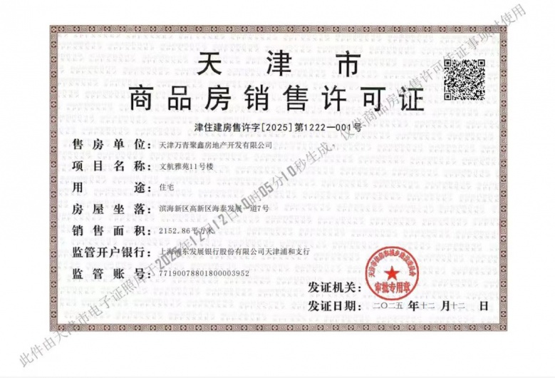 新城万青云启预售许可证