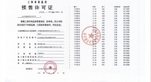 外滩瑞府预售许可证相册