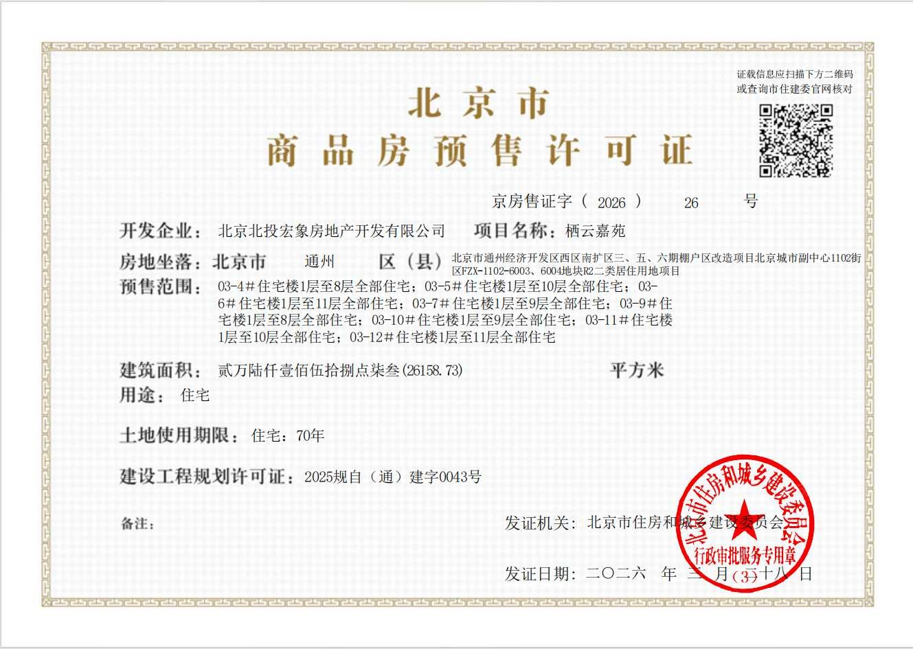 北投栖澐湾预售许可证