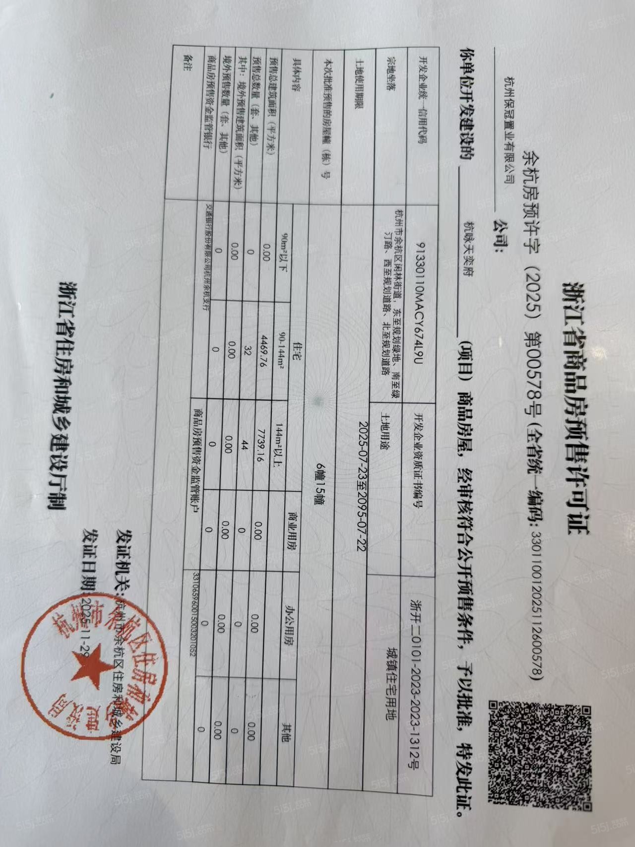 保利天奕预售许可证