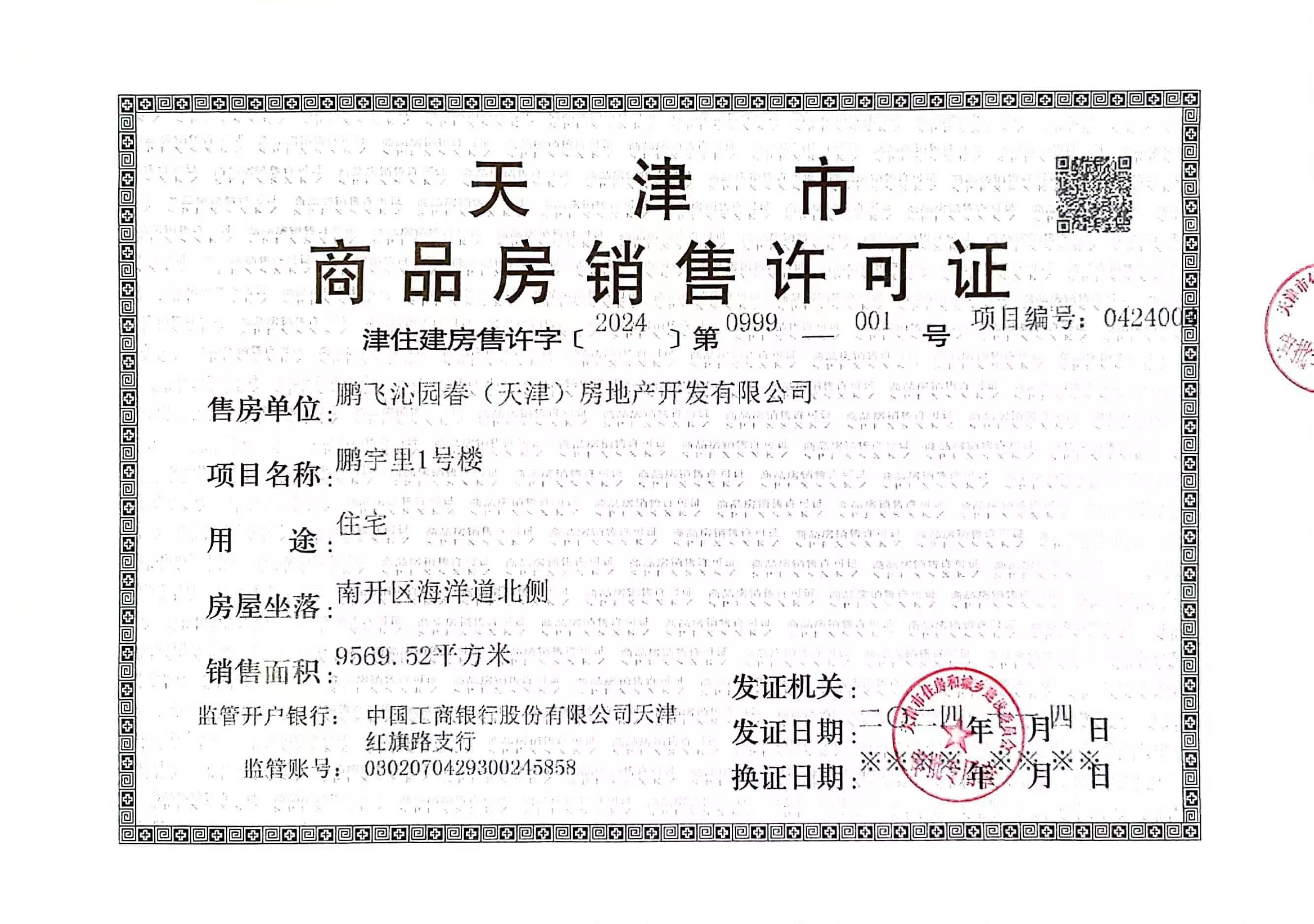 鹏飞南开学苑预售许可证