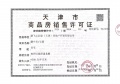 鹏飞南开学苑预售许可证相册大图