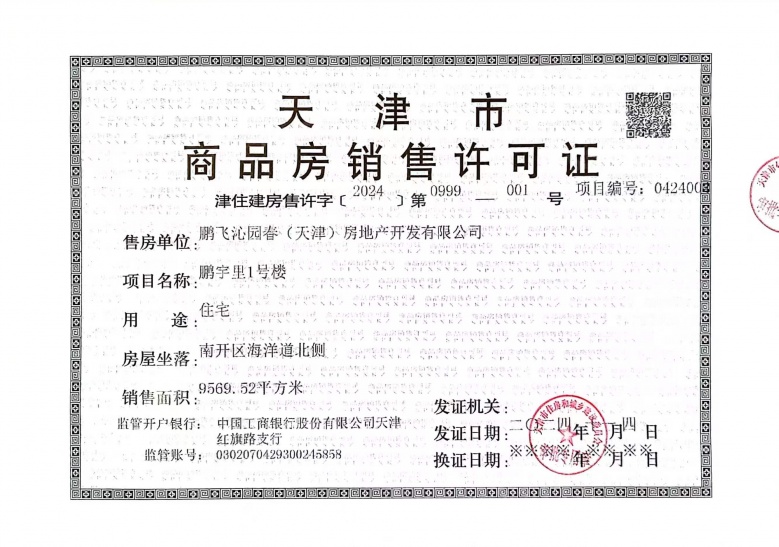 鹏飞南开学苑预售许可证
