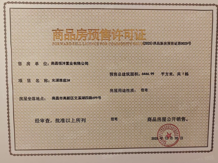 高新未来光樾预售许可证