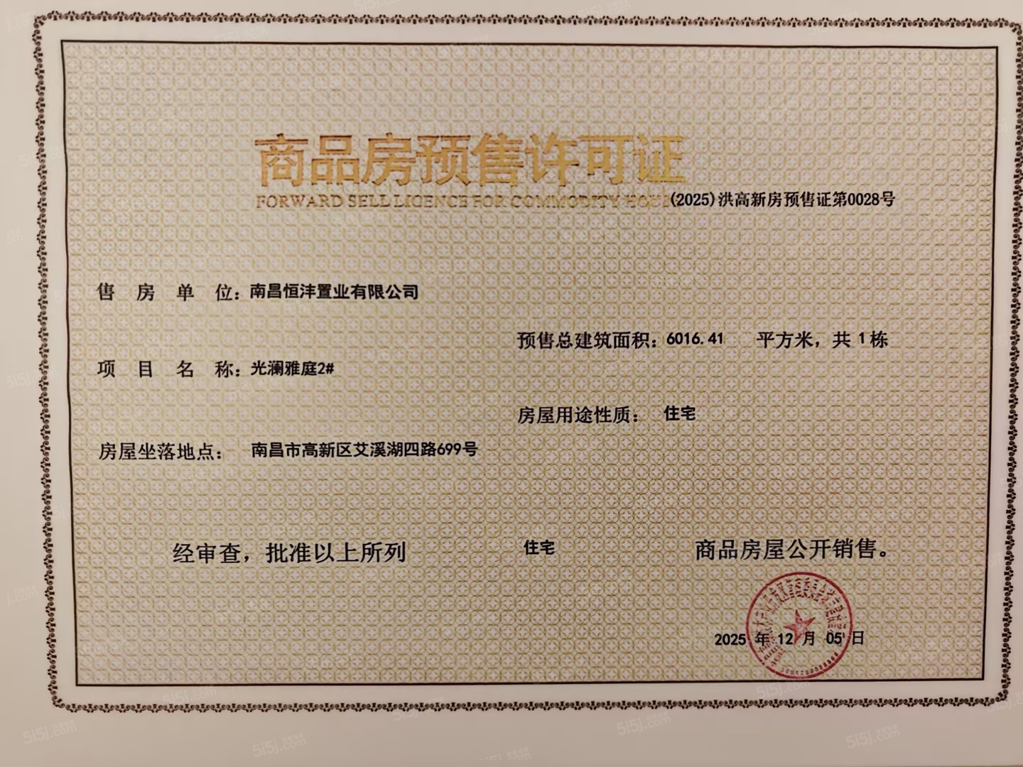 高新未来光樾预售许可证