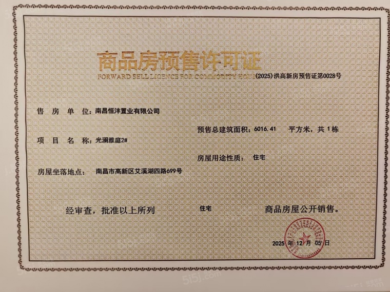 高新未来光樾预售许可证