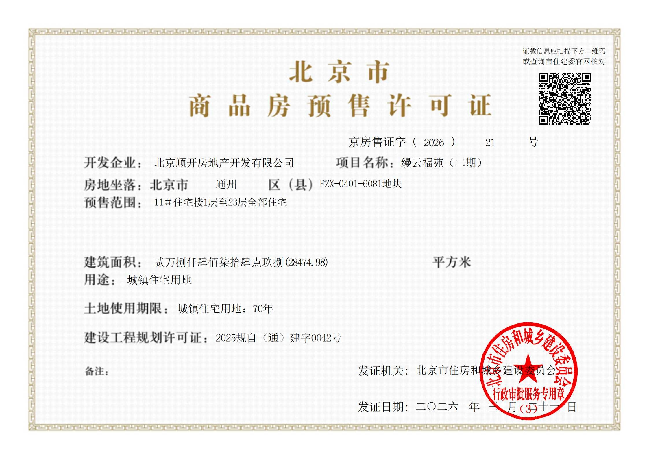 缦云ONE预售许可证