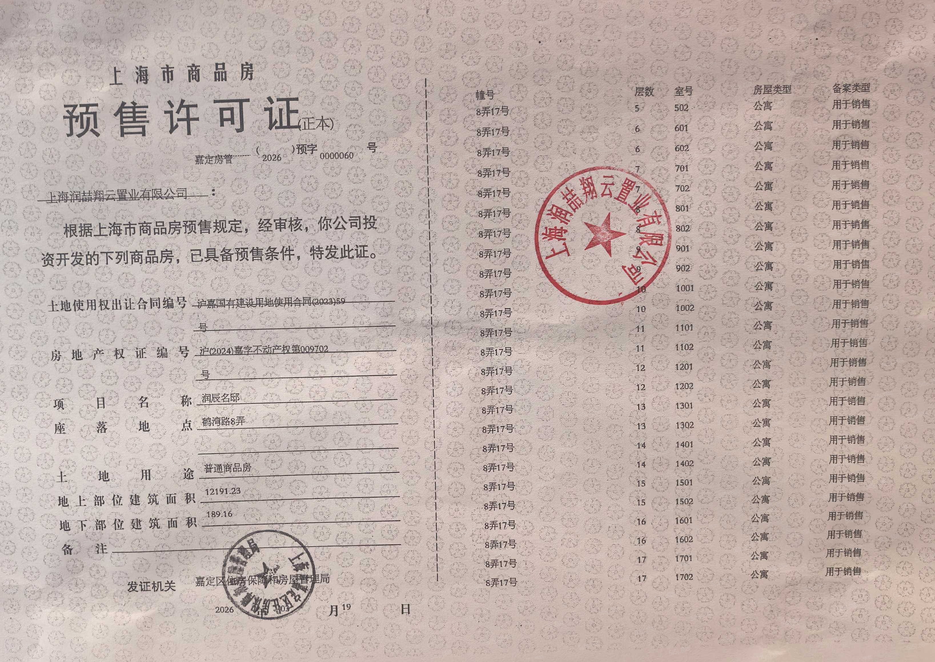 上海时代之城预售许可证