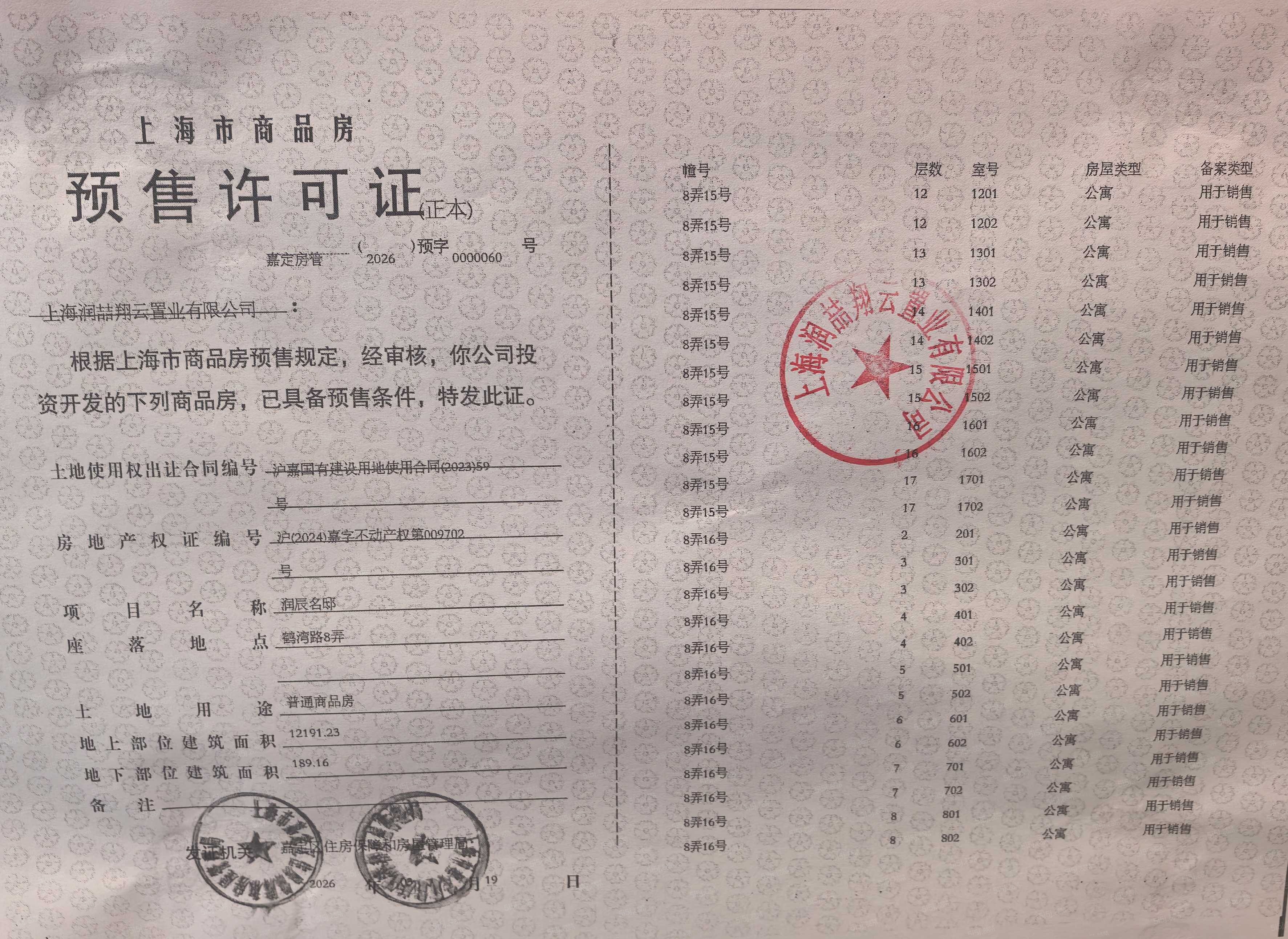 上海时代之城预售许可证