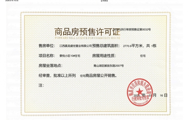嘉龙盛世华庭预售许可证