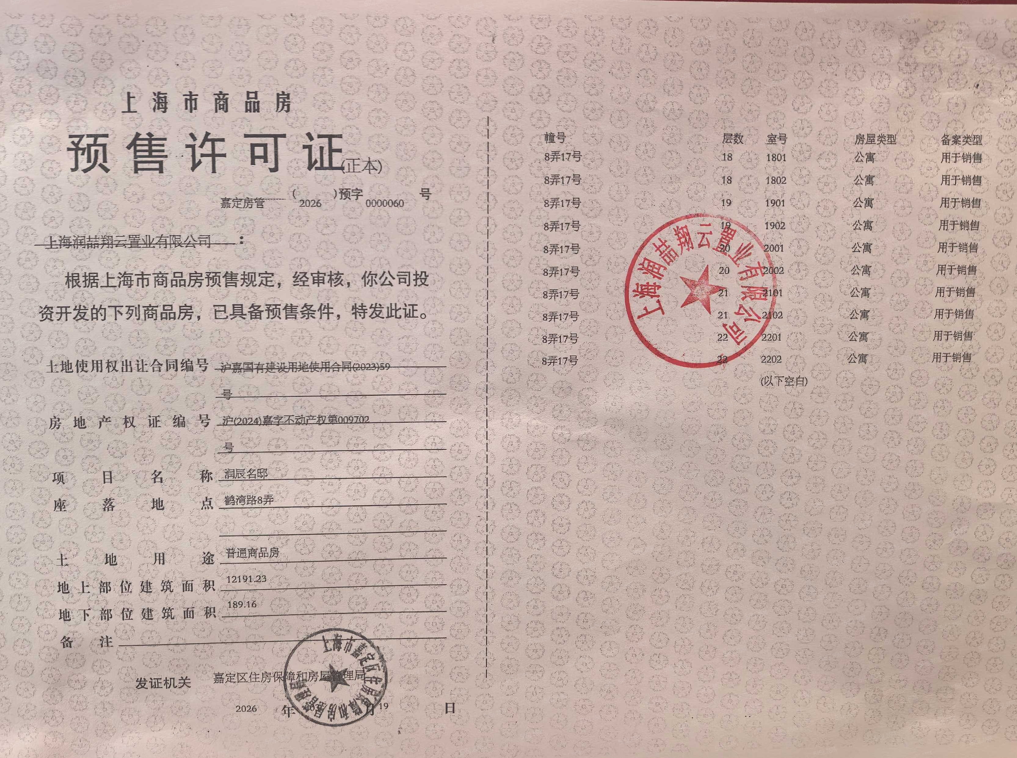 上海时代之城预售许可证