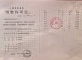 上海时代之城预售许可证相册大图