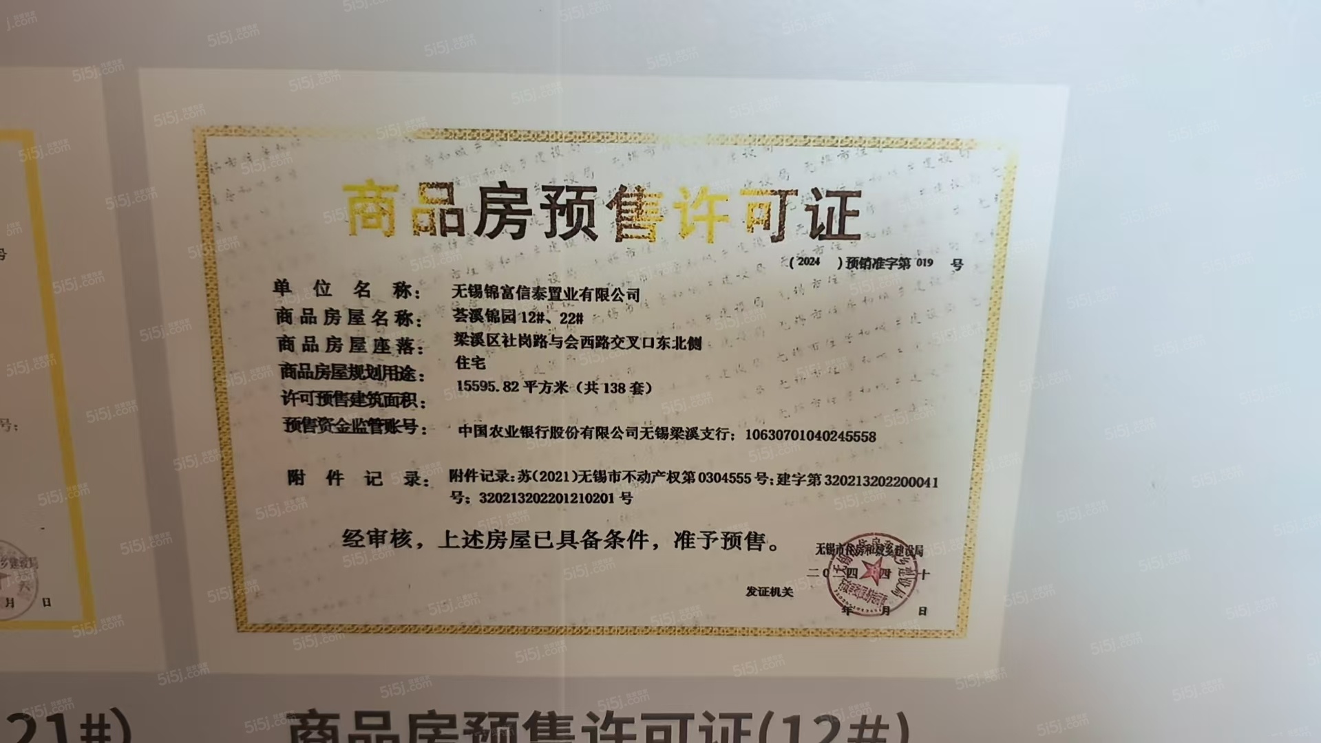 中信泰富锦辰预售许可证