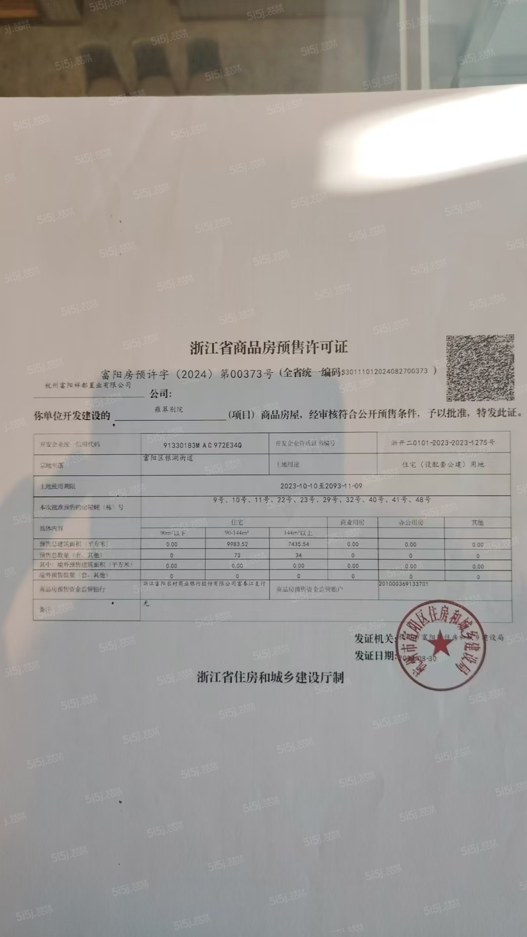 雍翠别院预售许可证