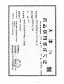 西青城投格调松蕉花园开发商营业执照相册