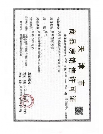 西青城投格调松蕉花园预售许可证